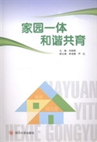 家园一体 和谐共育
