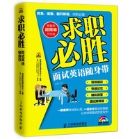 求职必胜-面试英语随身带-(附光盘)