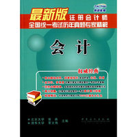 会计-注册会计师全国统一考试历年真题专家精解-最新版