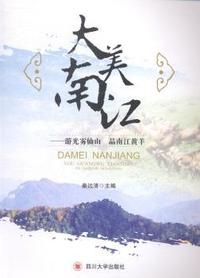 大美南江：游光雾仙山 品南江黄羊