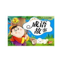 成语故事-适用于3-6岁儿童