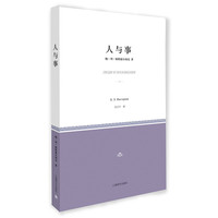 人与事