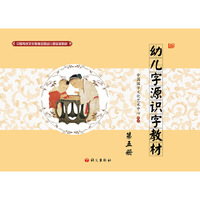 幼儿字源识字教材-第五册