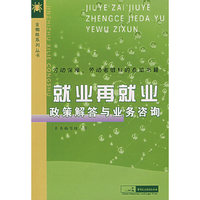 就业再就业政策解答与业务咨询