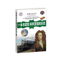 一本书读完科学发现的历史（近200个真实故事串成科学发现史，知识性和趣味性皆强。一本书囊括了科学发现史，堪称科学发现的小百科全书。）