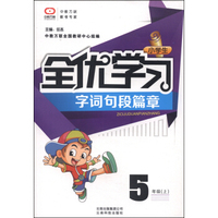 小学生全优学习字词句段篇章：五年级 （上）