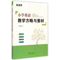 小学英语教学方略与素材