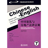 中国建筑与房地产法律法规7（中英对照法规）