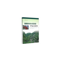 福建森林非木质资源开发与利用