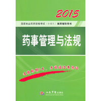 2015-药事管理与法规