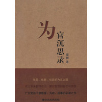 为官沉思录