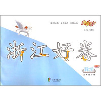 浙江好卷：数学（五年级下册 BS版）