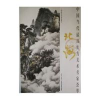 北海-中国当代最具实力美术名家荟萃