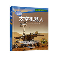 太空机器人-太空大揭秘