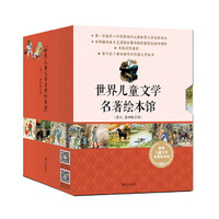 世界儿童文学名著绘本馆-(第三辑.第四辑合辑)