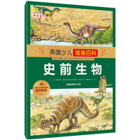 史前生物-英国少儿插画百科