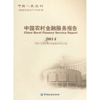 2014-中国农村金融服务报告-中国人民银行金融服务报告2015年第1期