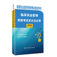 2016-临床执业医师资格考试采分点必背-新大纲最新版