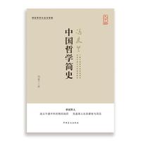 中国哲学简史-大字版