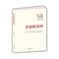 善恶的基因-人性三善论