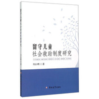 留守儿童社会救助制度研究