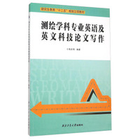 测绘学科专业英语及英文科技论文写作