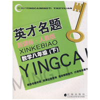 英才名题：新课标·人教版（数学八年级/下）