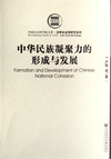 中华民族凝聚力的形成与发展/法学社会学研究系列/中国社会科学院文库