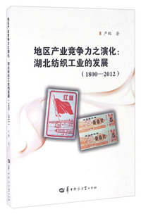 地区产业竞争力之演化:湖北纺织工业的发展:1800-2012