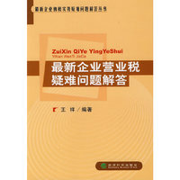 最新企业营业税疑难问题解答/最新企业纳税实务疑难问题解答丛书