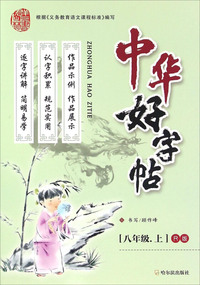 八年级.上-R-中华好字帖
