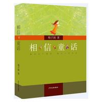 相信童话(子涵讲童书）