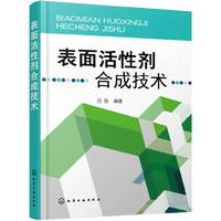 表面活性剂合成技术