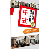 家装风格设计轻图典. 中式：电视墙 客厅 餐厅 卧室