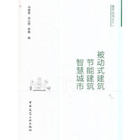 被动式建筑.节能建筑.智慧城市