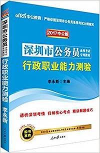 2017行政职业能力测验(深圳市公务员录用考试专用教材)