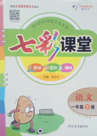 七彩课堂 语文 人教实验版  一年级下册