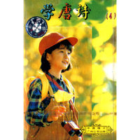 学唐诗（4）（卡带）