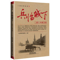 兵临城下：二战三大保卫战