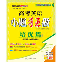 2017高考英语小题狂做（培优篇 全国卷 完形填空+语法填空 附培优小帮手+答案全解精析）