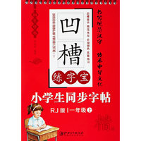 凹槽练字宝 小学生同步字帖 一年级（上）