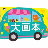 小汽车大画本1