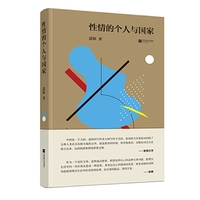 性情的个人与国家