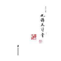 夏中义集（第三卷）九谒先哲书