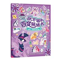 小马宝莉玩不够的百变贴纸书2-哇，超棒的游戏