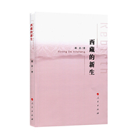 西藏的新生