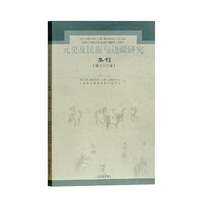 元史及民族与边疆研究集刊（第三十三辑）