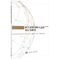 家具消费者购买意愿及行为研究