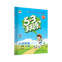 53天天练 小学英语 一年级上册 YL（译林版）2018年秋