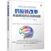 供应链改革:卓越绩效的实战路线图